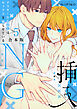 挿入NG～アラサー白石さんはセックスを拗らせている～【合本版】(5)