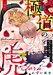 【ラブフリック】極道の虎～初愛ヤクザは私のナカまで愛を注いで離さない～(2)