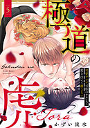 【ラブフリック】極道の虎～初愛ヤクザは私のナカまで愛を注いで離さない～(5)