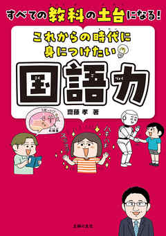 これからの時代に身につけたい国語力　すべての教科の土台になる！