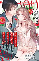 資産100億スパダリ和装御曹司は腹黒い獣～イジワルな指遣いから感じる圧倒的快感～ 6