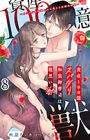 資産100億スパダリ和装御曹司は腹黒い獣～イジワルな指遣いから感じる圧倒的快感～ 8