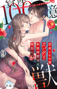 資産100億スパダリ和装御曹司は腹黒い獣～イジワルな指遣いから感じる圧倒的快感～ 9