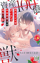 資産100億スパダリ和装御曹司は腹黒い獣～イジワルな指遣いから感じる圧倒的快感～ 11