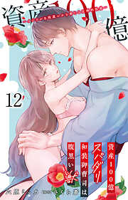 資産100億スパダリ和装御曹司は腹黒い獣～イジワルな指遣いから感じる圧倒的快感～