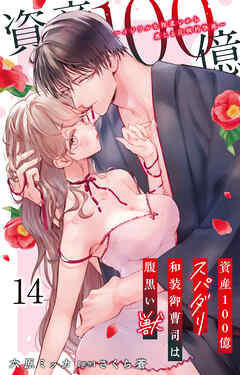 資産100億スパダリ和装御曹司は腹黒い獣～イジワルな指遣いから感じる圧倒的快感～ 14