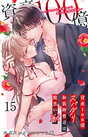 資産100億スパダリ和装御曹司は腹黒い獣～イジワルな指遣いから感じる圧倒的快感～