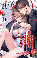 資産100億スパダリ和装御曹司は腹黒い獣～イジワルな指遣いから感じる圧倒的快感～ 16