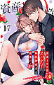資産100億スパダリ和装御曹司は腹黒い獣～イジワルな指遣いから感じる圧倒的快感～ 17
