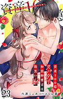 資産100億スパダリ和装御曹司は腹黒い獣～イジワルな指遣いから感じる圧倒的快感～ 23