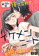 元カレに捨てられて、イケメンニートを拾いました。10