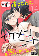 元カレに捨てられて、イケメンニートを拾いました。14