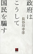 政府はこうして国民を騙す