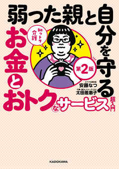 知っトク介護　弱った親と自分を守るお金とおトクなサービス超入門　第2版 - 安藤なつ/太田差惠子 - ビジネス・実用書・無料試し読みなら、電子書籍・コミックストア ブックライブ