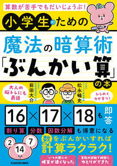 算数が苦手でもだいじょうぶ！　小学生のための魔法の暗算術「ぶんかい算」の本