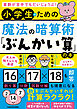 算数が苦手でもだいじょうぶ！　小学生のための魔法の暗算術「ぶんかい算」の本
