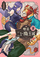 喫茶ニュー魔王城 ２