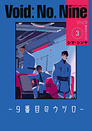 Void: No. Nine -９番目のウツロ‐ ３