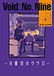 Void: No. Nine -９番目のウツロ‐ ４