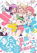 ラララボ☆ ～ギャルと科学と青春と！～ 2
