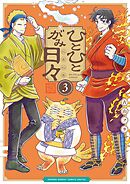 ひとひとがみ日々 3