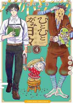 ひとひとがみ日々