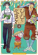 ひとひとがみ日々 4