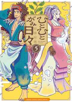 ひとひとがみ日々