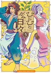 ひとひとがみ日々