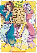 ひとひとがみ日々 5