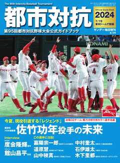 サンデー毎日臨時増刊 都市対抗2024 第95回都市対抗野球大会公式ガイドブック