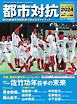 サンデー毎日臨時増刊 都市対抗2024 第95回都市対抗野球大会公式ガイドブック