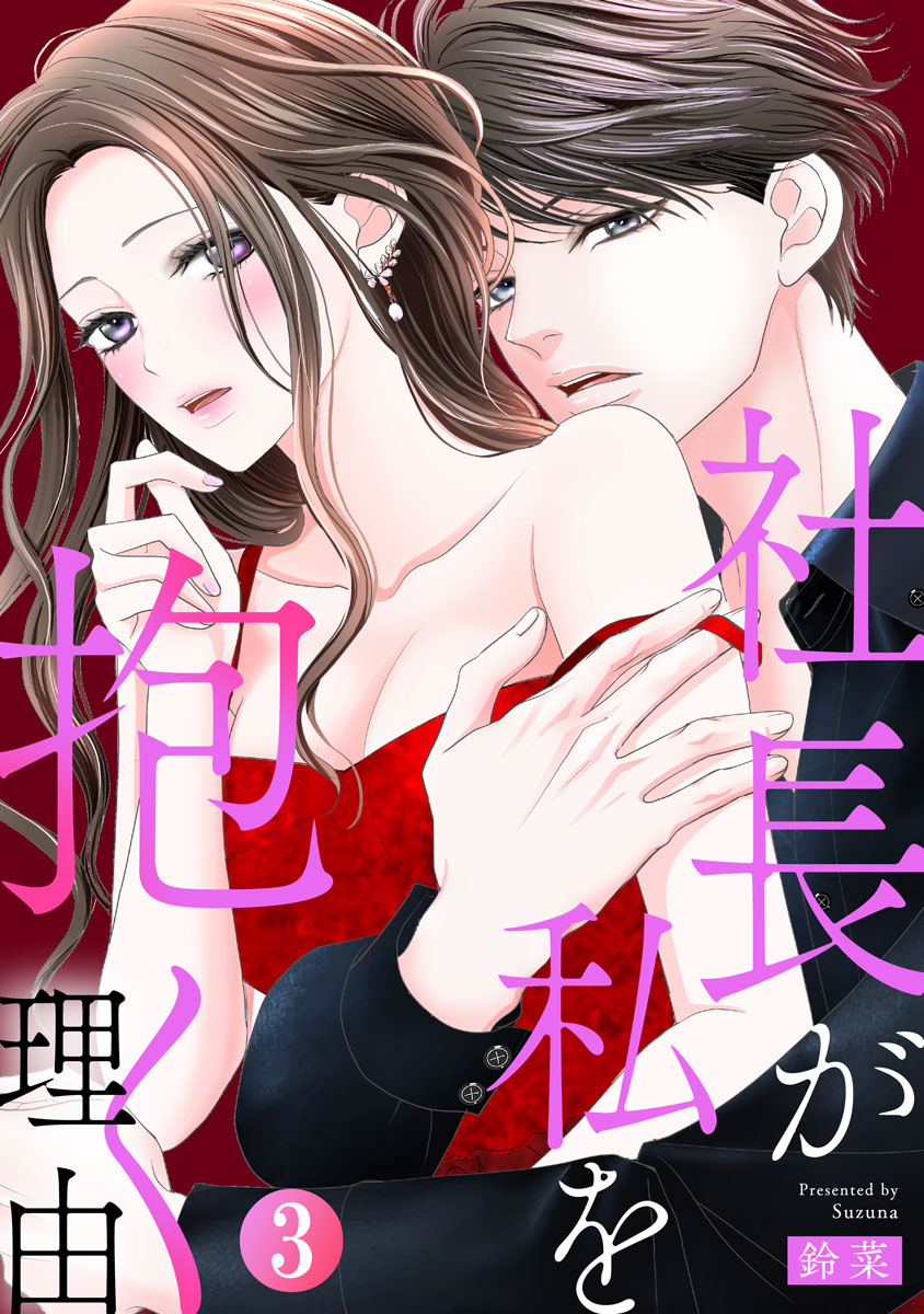 社長が私を抱く理由 3巻 - 鈴菜 - 電子書籍・無料漫画ならブックライブ