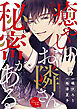 癒やしのお隣さんには秘密がある 5巻