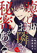 癒やしのお隣さんには秘密がある 7巻