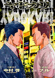 忍ビノエデン 新月国 不死民乃役 - 中村啓/Koi - 電子書籍・無料漫画