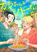 カラちゃんとシトーさんと、 ２−①