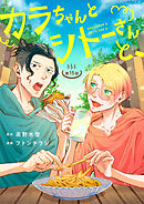 カラちゃんとシトーさんと、【分冊版】15