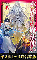 【合本版　第二部1-4巻】水属性の魔法使い