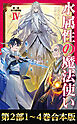 【合本版　第二部1-4巻】水属性の魔法使い