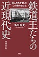 鉄道王たちの近現代史 増補改訂版　巨人たちが創った「この国のかたち」
