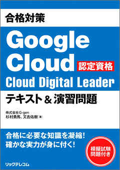 合格対策 Google Cloud認定資格Cloud Digital Leader テキスト＆演習問題