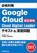 合格対策 Google Cloud認定資格Cloud Digital Leader テキスト＆演習問題