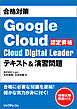 合格対策 Google Cloud認定資格Cloud Digital Leader テキスト＆演習問題