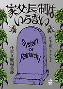 家父長制はいらない　「仕事文脈」セレクション