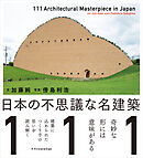日本の不思議な名建築111
