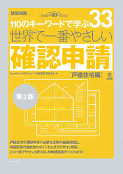 世界で一番やさしい確認申請［戸建住宅編］第2版