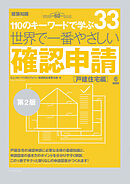 世界で一番やさしい確認申請［戸建住宅編］第2版