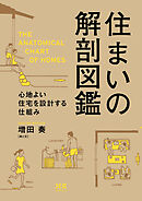 住まいの解剖図鑑