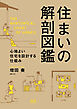 住まいの解剖図鑑